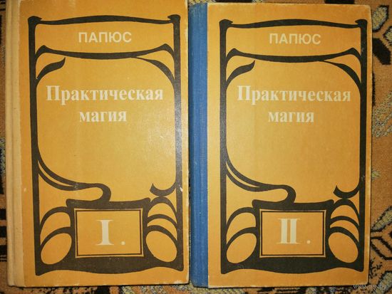 Практическая магия в 2 томах