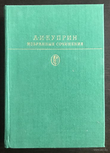 А.И. Куприн ИЗБРАННЫЕ СОЧИНЕНИЯ 1985