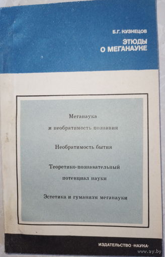 Этюды о меганауке. Б.Г.Кузнецов. 1982г.