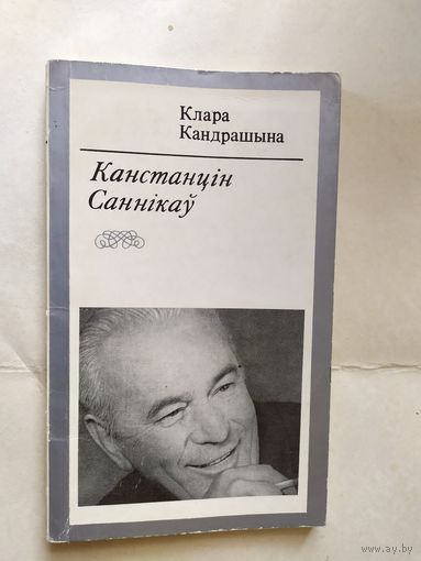 К.Кандрашына"А.К.Саннікаў"\0