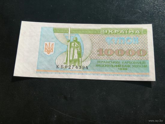 Украина 10000  купон карбованцев 1996
