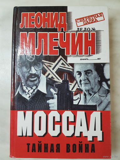 Книга ,,Моссад Тайная война'' Леонид Млечин.