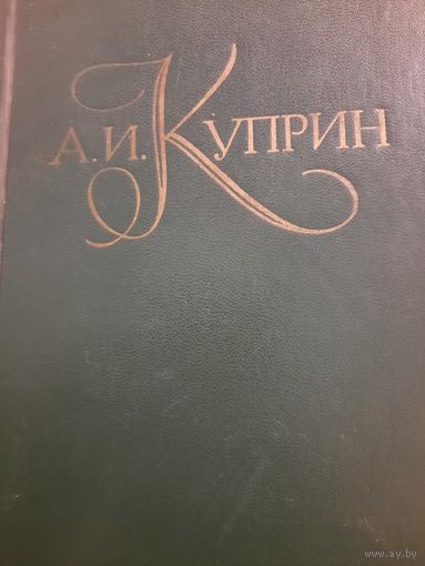 А.И.Куприн. Собрание сочинений в пяти томах. Том I