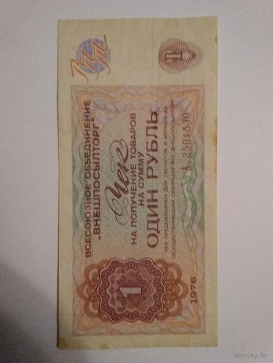 Чек ВПТ один рубль 1976 года.
