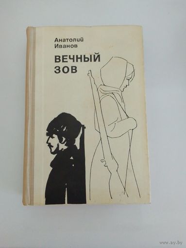 Иванов А. Вечный зов. В 2-х книгах. Книга 1-я.