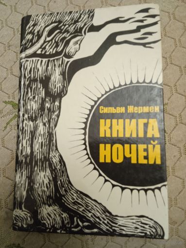 Сильви Жермен "Книга ночей"