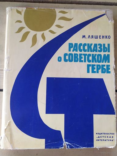 Рассказы о советском гербе\051