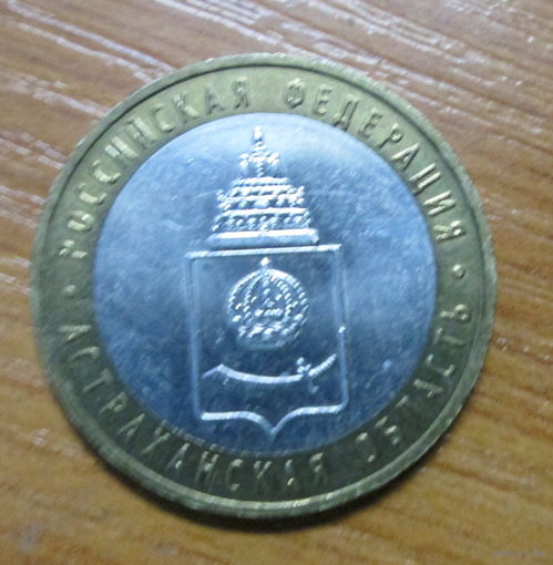 10 рублей 2008г. Астраханская область. ММД