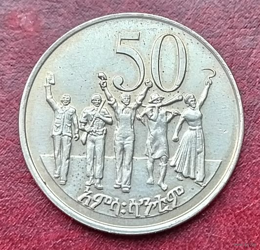 Эфиопия 50 сантимов, 1977-2016