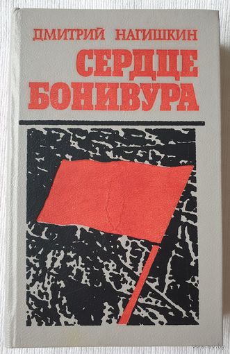 Сердце Бонивура | Нагишкин Дмитрий Дмитриевич | Исторический роман
