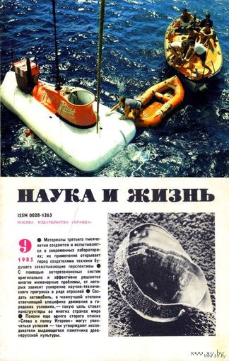 Журнал "Наука и жизнь", 1985, #9