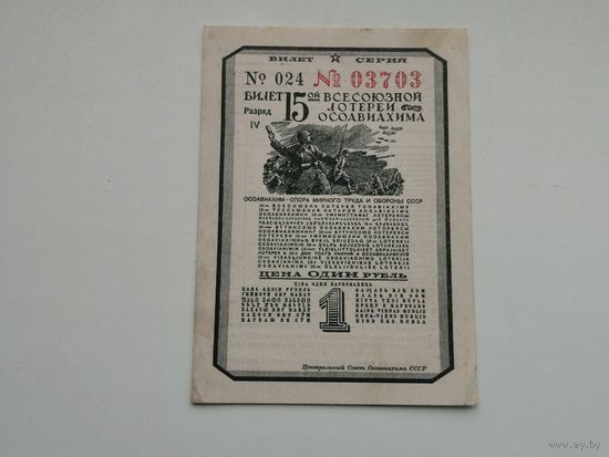 1 рубль    1941 15 всесоюзная лотерея ОСОАВИАХИМА  ЛОТЕРЕЯ