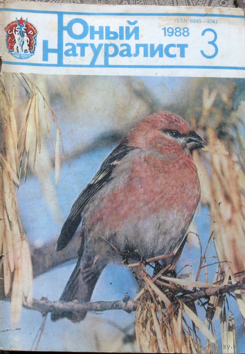 Журнал Юный натуралист номер 3 1988
