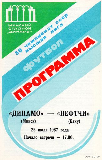 Динамо Минск - Нефтчи Баку 25.07.1987г.
