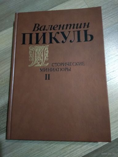 Пикуль В. Исторические миниатюры в 2 томах. Том 2