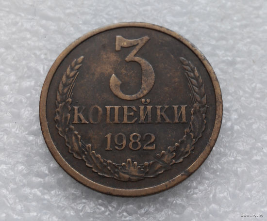3 копейки 1982 СССР #04