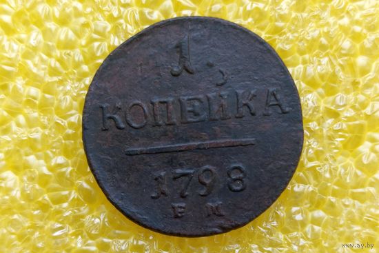 1 копейка 1798