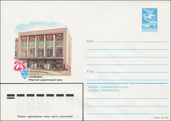 Художественный маркированный конверт СССР N 15961 (17.11.1982) Ульяновск. Областной драматический театр