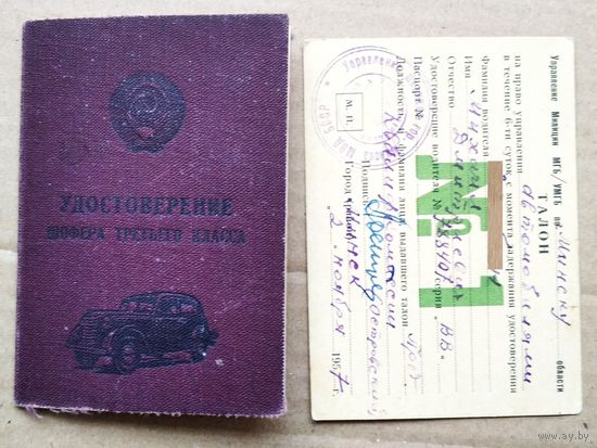 Удостоверение шофера + талон. 1957 г.
