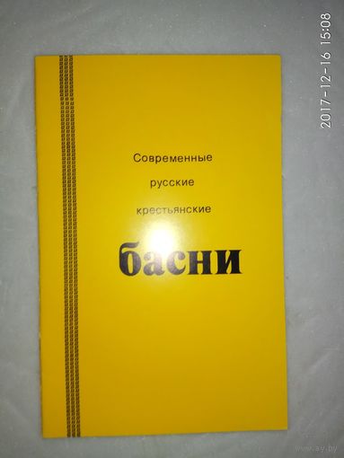 Современные русские крестьянские басни. /Нью-Йорк, 1986г./