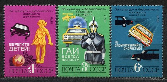 За безопасность движения! 1979. Полная серия 3 марки. Чистые