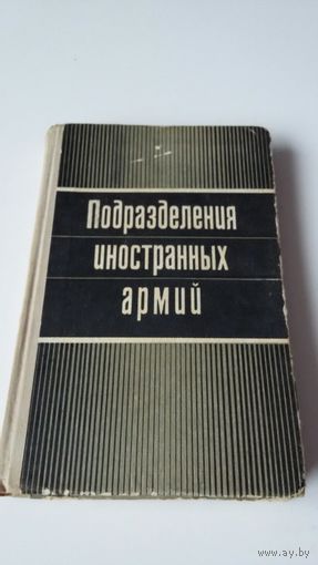 Подразделения иностранных армий/Воениздат 1980/