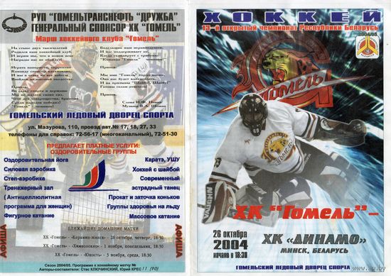 Хоккей. Программа. Гомель - Динамо (Минск).2004.