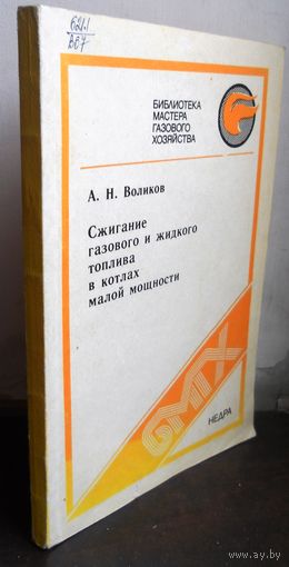 Воликов А. Сжигание газового и жидкого топлива в котлах малой мощности. 1989 г.