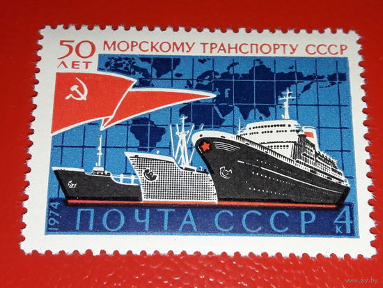 СССР 1974 год. 50 лет морскому транспорту СССР. Полная серия 1 чистая марка