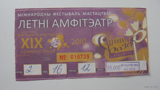 2010 г. Билет на Славянский базар . Ю . Антонов