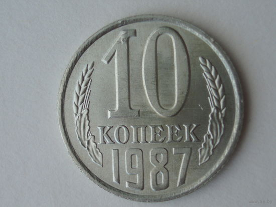 10 копеек 1987 UNC