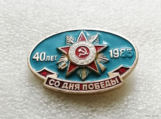40 лет со Дня Победы. 1945-1985. ВОВ #0208-WP4