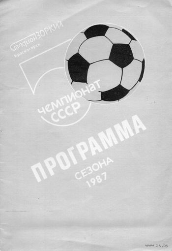 Футбол 1987. Программа сезона. Красногорск.