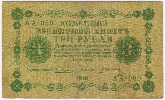 3 рубля 1918 Серия АА-080 Пятаков  Алексксеев