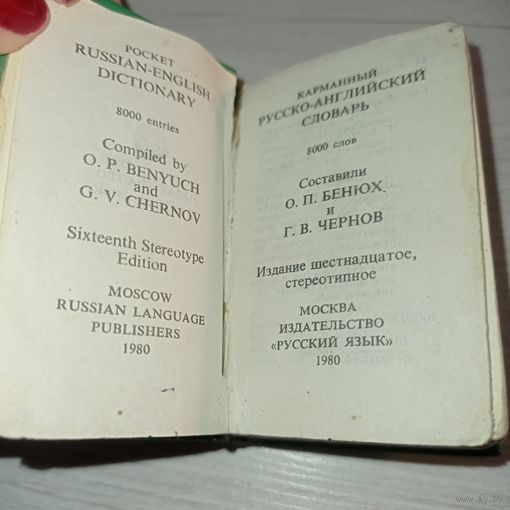 Карманный словарь, русско- английский словарь, 8000 слов, 1980 г, Будапешт