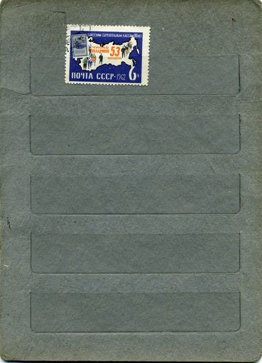 СССР, 1962,  40 лет сберкассам,   1м