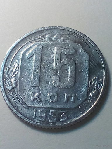 15 копеек СССР 1953
