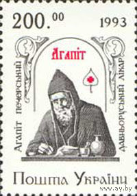 Древнерусский лекарь Агапит Печерский Украина 1994 год серия из 1 марки