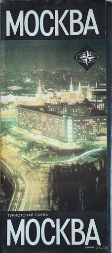 Путеводитель Москва 1983