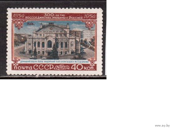 СССР-1954, (Заг.1671), * (без клея)  , 300-лет воссоединения Украины с Россией(Театр Оперы)
