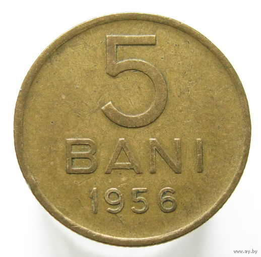 Румыния 5 бани 1956 (94) распродажа коллекции