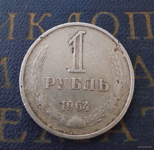 1 рубль 1964 СССР #27