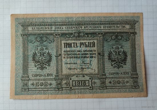 300 рублей 1918 года, Сибирское временное правительство