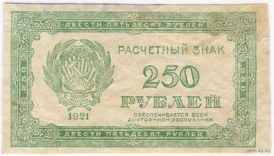 250 рублей 1921 г.