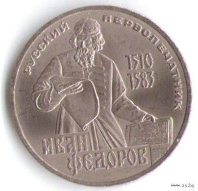 1 рубль 1983 г. 400 лет смерти Федорова _состояние UNC