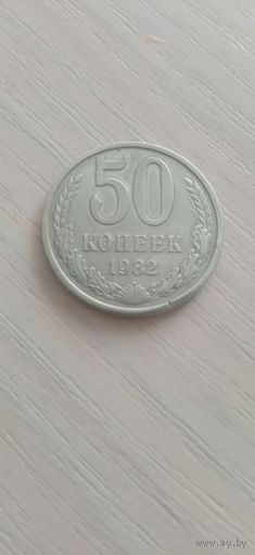 СССР 50 копеек 1982г.
