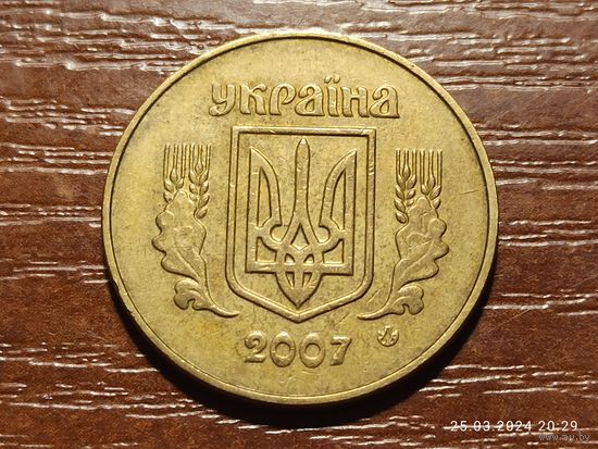 Украина 50 копеек 2007