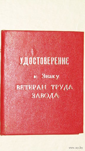 Удостоверение к знаку "Ветеран труда завода"1977г.