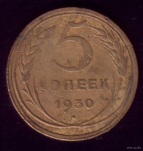 5 копеек 1930 год