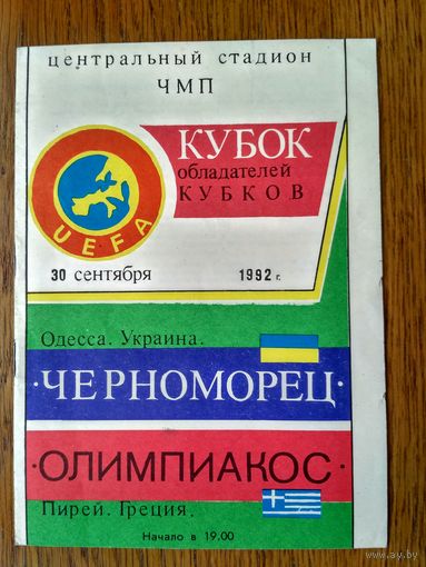 Черноморец (Украина)-Олимпиакос (Греция)-1992